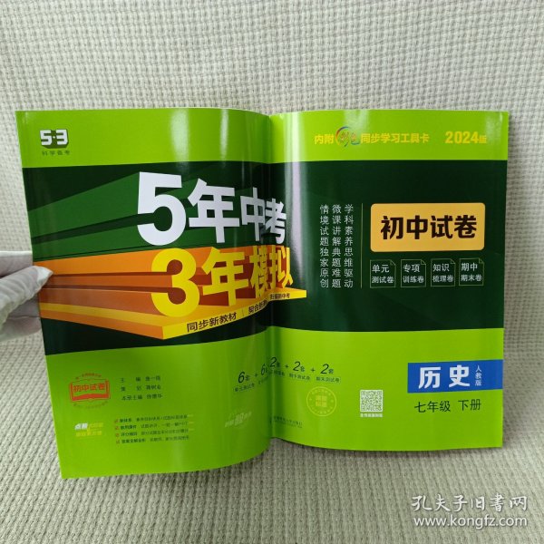 曲一线53初中同步试卷历史七年级下册人教版5年中考3年模拟2020版五三