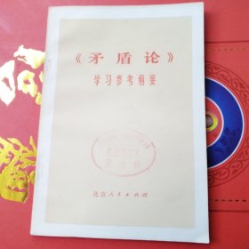 矛盾论学习参考纲要