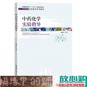 中药化学实验指导