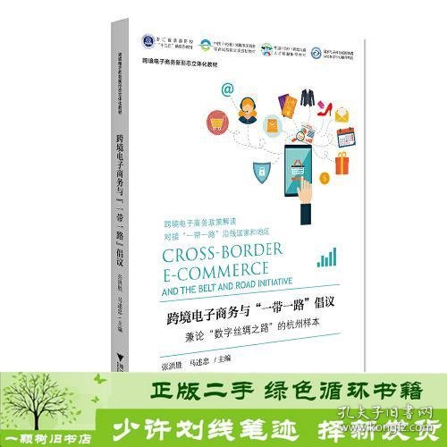 跨境电子商务与“一带一路”倡议：兼论“数字丝绸之路”的杭州样本