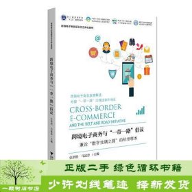 跨境电子商务与“一带一路”倡议：兼论“数字丝绸之路”的杭州样本