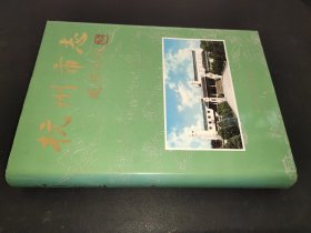 杭州市志 第十卷