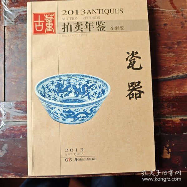 2013古董拍卖年鉴：瓷器