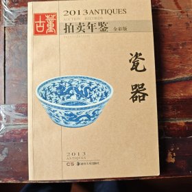 2013古董拍卖年鉴：瓷器