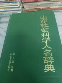 山東社會(huì)科學(xué)人名辭典