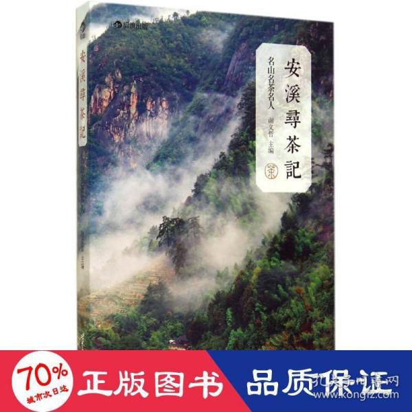 安溪寻茶记：名山、名茶、名人