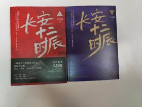 马伯庸《长安十二时辰》上下（签名本）