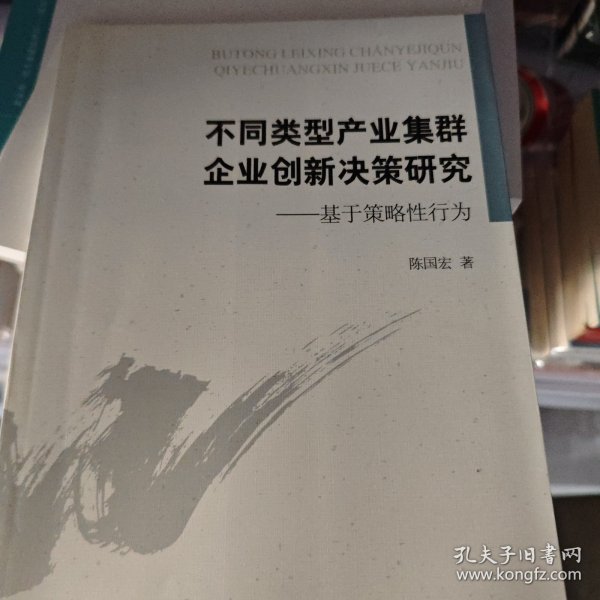 不同类型产业集群企业创新决策研究 : 基于策略性行为