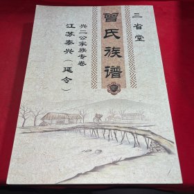三省堂《曾氏族谱》江苏泰兴延令 兴二公家族专卷