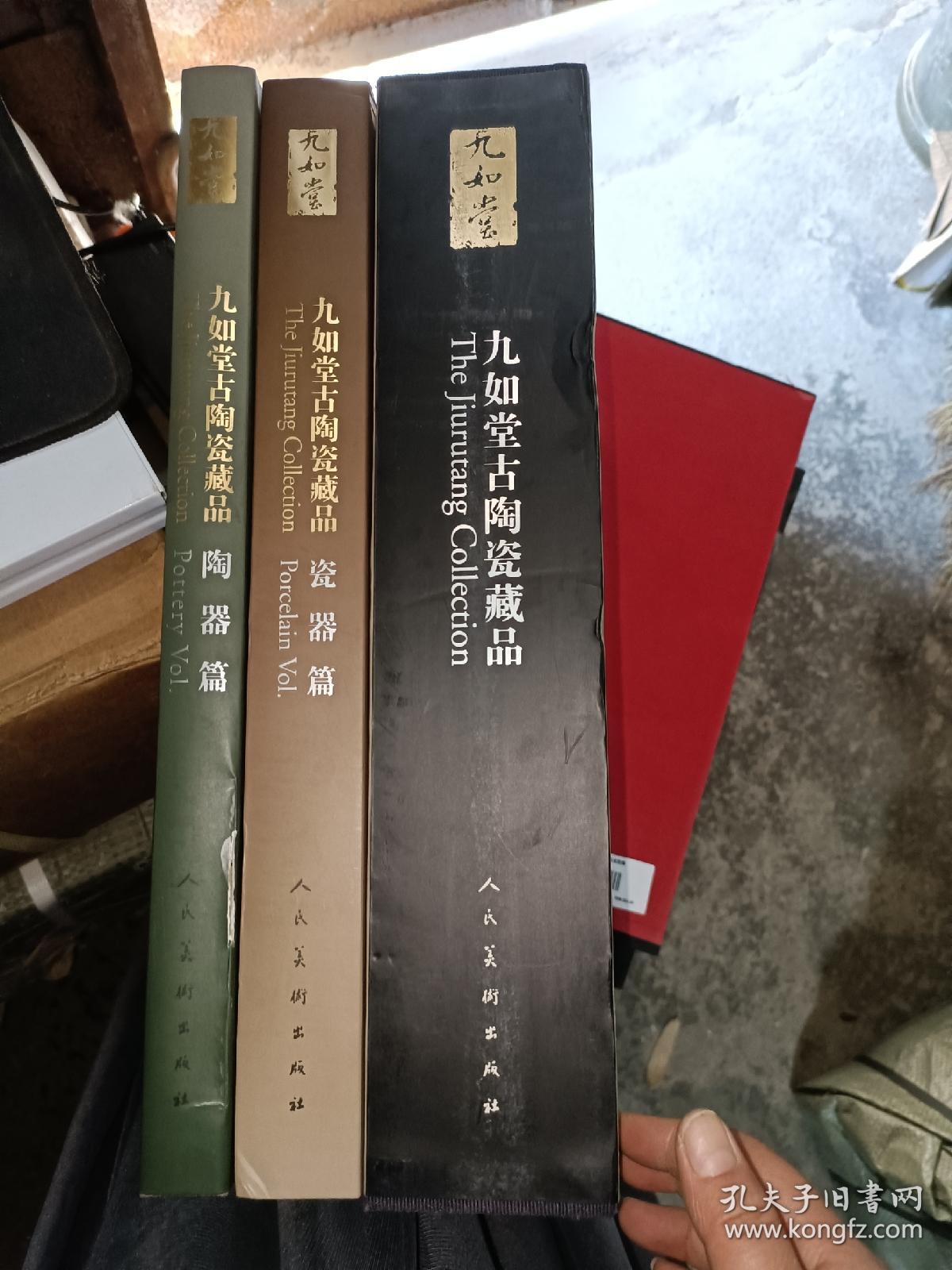 九如堂古陶瓷藏品（陶器篇 瓷器篇）8开函装