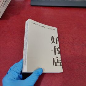 好书店·好咖啡【内页干净 实物拍摄】