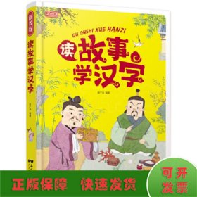 读故事学汉字