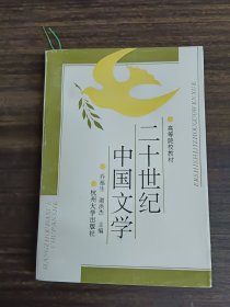 二十世纪中国文学