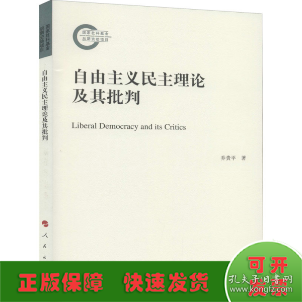 自由主义民主理论及其批判