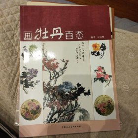 画牡丹百态（十招画室）