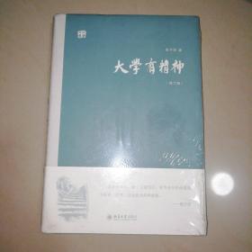 大学有精神(修订版)【精装大32开】