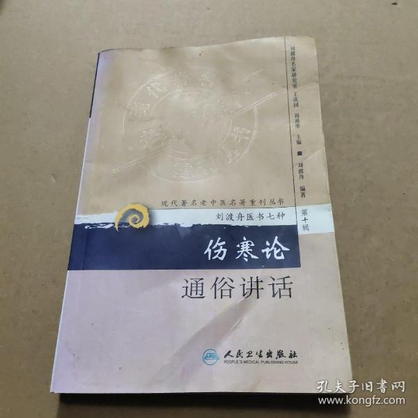 现代著名老中医名著重刊丛书（第十辑）·伤寒论通俗讲话