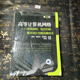 高等计算机网络：体系结构、协议机制、算法设计与路由技术