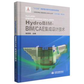 HydroBIM - BIM/CAE集成设计技术（水利水电工程信息化BIM丛书）