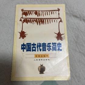 中国古代音乐简史