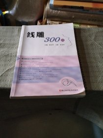 线雕300问