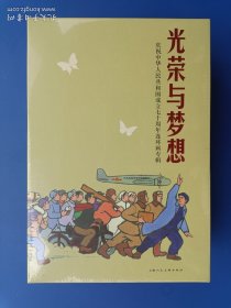 （未开封）《庆祝中华人民共和国成立70周年连环画专辑：光荣与梦想——渡江侦察记、昆仑山上一棵草、新结识的伙伴、登上世界最高峰、焦裕禄、未来在召唤、碧海丹心、枯木逢春、木匠迎亲、龙江颂、班主任、祖国的花朵、朝阳沟、为了六十一个阶级弟兄、小雁齐飞、赤橙黄绿青蓝紫（全16册）》【连环画】