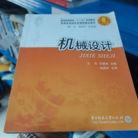 机械设计——普通高等院校“十一五”规划教材