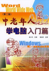 中老年人學電腦入門篇（第二版）