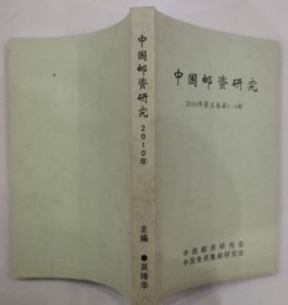 中国邮资研究2010年合订本第五卷总55—58共4册