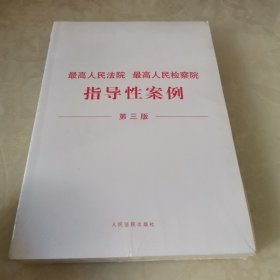 最高人民法院 最高人民检察院指导性案例（第三版）