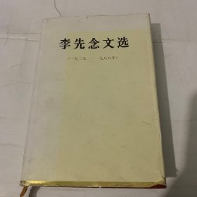 李先念文选