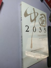 2035中国 共建共同富裕社会（全新未拆封）