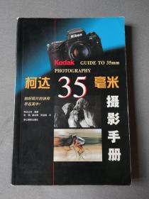 柯达35毫米摄影手册