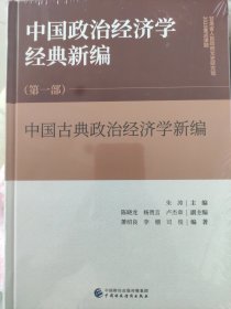 中国政治经济学经典新编（第一部）