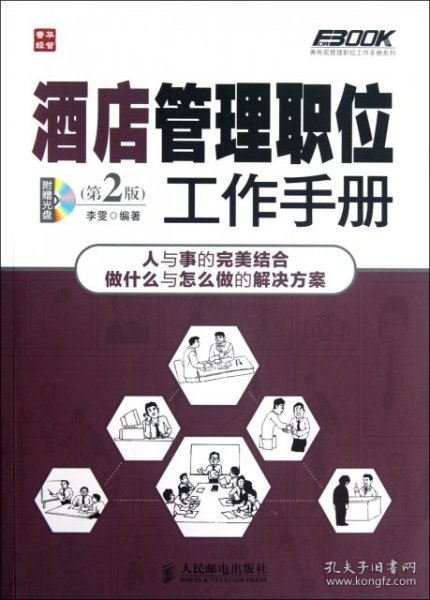 弗布克管理职位工作手册系列：酒店管理职位工作手册（第2版）