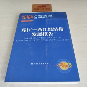 2016年广西蓝皮书 珠江-西江经济带发展报告