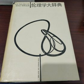 伦理学大辞典(精装，九五品，内外都新，表里如一）