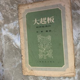 W 1957年 初版 音乐出版社出版 何彬编曲 《板胡独奏曲《大起板》