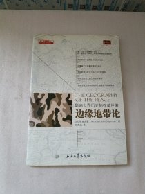 边缘地带论