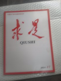 求是2024年17期半月刊/共80页实物拍摄为准品相如图
