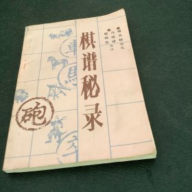 棋谱秘录