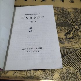 小儿推拿疗法