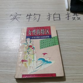 女性的特区:女性心理行为咨询探秘