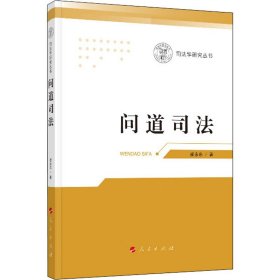 问道司法