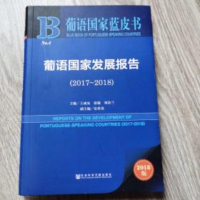 葡语国家蓝皮书：葡语国家发展报告（2017-20182018版）