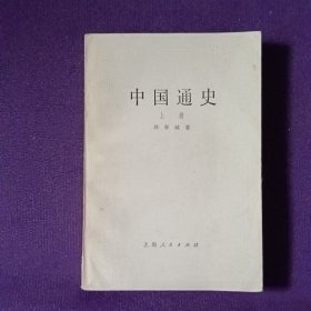 中国通史上册