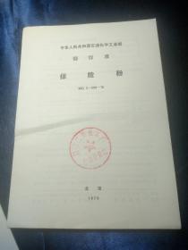 中华人民共和国石油化学工业部（部标准）
HG 2-809-75保险粉