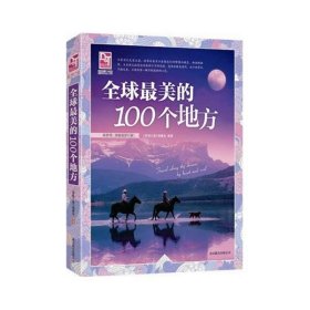 梦想之旅：全球最美的100个地方