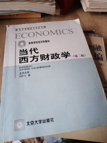 当代西方财政学第二版