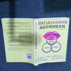 超越ZARA的秘密武器商品管理职能系统